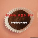 씨유문정점 | 문정역 두바이 쫀득 쿠키 [요예베이커리] 내돈내산/솔직후기/두쫀쿠 품평회