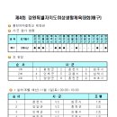 제4회 강원특별자치도 여성생활체육대회경기일정표(배구) 이미지
