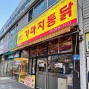 이천 가마치통닭 증포점 후기