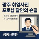 ✨ 광주 취업사진, &#39;포토샵의 달인&#39;이 만드는 기적! 전대후문 스튜디오 추천합니다.
