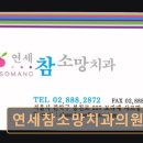연세참소망치과 네이버블로그
