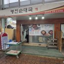 명진순대국 이미지