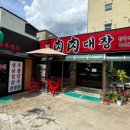 육육대장정육식당