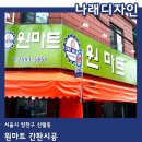 원마트슈퍼