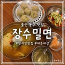 장수밀면 - 북구 만덕2로 34 | 울산 동구 맛집 장수밀면 현지인맛집 웨이팅꿀팁 내돈내먹