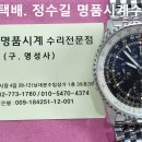 브라이틀링 오버홀. breitling overhaul. 9.23(월). 남대문 정수길 브라이틀링 시계수리, 시계줄 이미지