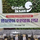 (유)세솔건설 익산시민뉴스