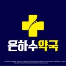 은하수약국 이미지