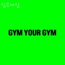 짐유어짐 | 구의동헬스 짐유어짐 가격 후기