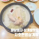 지호한방삼계탕 미사점 | [하남맛집] 미사맛집, 미사 몸보신 맛집, 하남미사 삼계탕 - 지호 한방 삼계탕