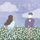 너 나 우리 이미지