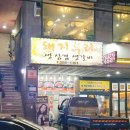 우리집생삼겹살집