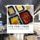 경기도 수원시 팔달구 세지로339번길 | 우만동 수향닭발 | 수원 국물닭발 맛집, 포장 후기 (가성비 세트 추천)