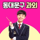 전동중학교 | 동대문구 수학과외 답십리 중등영어 추천 후기