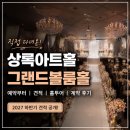 (주)달그래 | 상록아트홀 그랜드볼룸홀 계약 후기｜2027년 하반기 견적·예약·홀투어 총정리