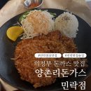 새마을식당육무안 | 의정부 돈까스 점심 맛집 양촌리돈가스 민락점 든든한 2인세트 후기