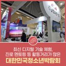 미추홀구청소년수련관 | 최신 디지털 기술 체험, 진로 멘토링 등 풍성한 활동거리가 많은 대한민국청소년박람회 후기