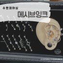 [수원피어싱/수원역피어싱] 메시브잉크피어싱