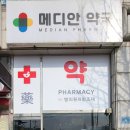 메디안약국 이미지