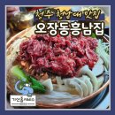 청주외곽맛집 청남대 근처 가족외식 추천 오장동흥남집청주점