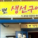 죽변생선구이 이미지