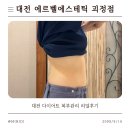 도솔로 | 대전 괴정동 에르벨에스테틱 복부관리 후기｜다이어트 필수 림프관리로 부종·셀룰라이트 정리 제대로