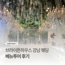 밝은숲 | 브라이튼하우스 강남 밝은 웨딩홀 상담 및 하객 후기 정리