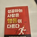 김양호 | 『성공하는 사람은 행동이 다르다』 300페이지가 모두 밑줄이 된 자기계발서