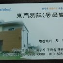 동문별장 이미지