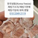 동양산업사 | 청주업소용제빙기수리 전문 AS센터 한국냉동(KOREA FREEZE)인사드립니다.