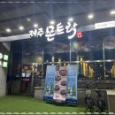 제주몬트락 분당수내점 이미지