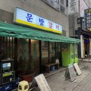 문방 | 금천동고기집 | 문방갈비 청주본점 방문 후기