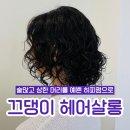보미미용실 | 상하고 숱많은 머리도 히피펌으로! 사당역 미용실 끄댕이 보미쌤 후기