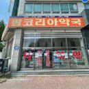 팜코리아약국 이미지
