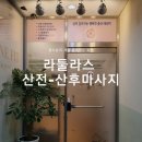 라둘라스 | [산후마사지후기] 출산전문가의 산모테라피, 라둘라스
