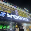 종로-연건-종로-연-121 | 종로3가 야장 비추천 낙원어시장 최악 후기