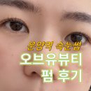 오브유뷰티 - 아산시 | 김포 운양동 속눈썹펌 자연스럽게 잘하는 곳 오브유뷰티 후기
