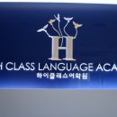 하이클래스어학원 네이버블로그