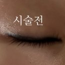 네일리플 | 짧은 속눈썹펌 잘 하는 곳 뷰티더영 위례본점 10년 유목민 정착 후기