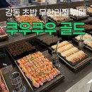 구로-구로-구로-1571 | 강동 초밥 무한리필 추천, 쿠우쿠우 골드 강동점 | 딸기 축제 후기🍓