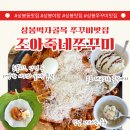 상봉역 맛집 쭈꾸미 조아죽네 쭈꾸미 통통한 쭈삼 후기