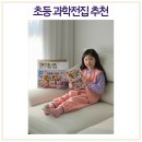 성우화학(주) | 초등학생과학전집 통합과학뒤집기 추천 구성 가격 권장연령