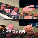 GS25 신림난우점 | 신림맛집 참치 무한리필 미남참치 실장추천 코스 솔직후기