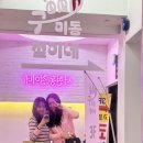서현술집 모임장소 추천 구미동철이네 서현점 후기