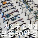 으뜸50안경 용인명지대점 이미지