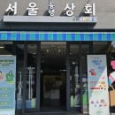 동서상회 - 부평구 | 동서상회