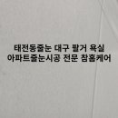 대구줄눈시공참홈케어 네이버블로그