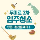 두미르 | 춘천청소업체 추천 :: [두미르 2차 아파트 입주청소 후기] ｜청소전문업체 &amp; 춘천줄눈시공｜춘천입주...