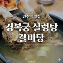 보양제약 | 연수역 맛집 경복궁설렁탕갈비탕 24시간 든든한 보양 한 그릇