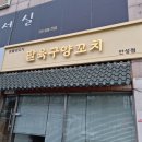 팔육구 양꼬치